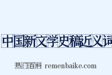 中国新文学史稿近义词是什么意思的图片
